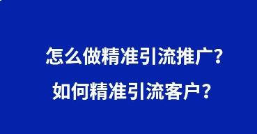 推廣引流方法有哪些推廣方法（百度關鍵詞推廣2元一天）