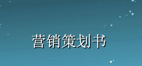 營(yíng)銷策劃服務(wù)介紹