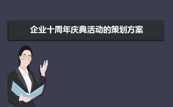 企業(yè)周年慶活動策劃方案創(chuàng)意（企業(yè)周年慶活動策劃方案創(chuàng)意）