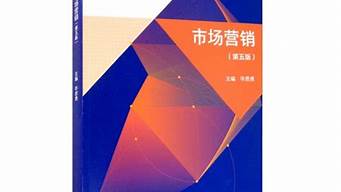 市場(chǎng)營(yíng)銷第五版課后題（市場(chǎng)營(yíng)銷第五版課后題目和答案居長(zhǎng)志）