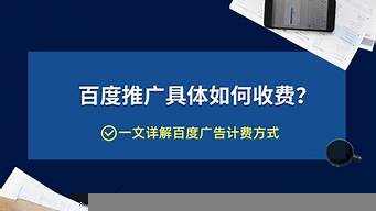 企業(yè)百度推廣怎么收費（企業(yè)在百度上推廣要多少錢）