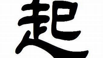 起字是什么結(jié)構(gòu)的字體（起字是什么結(jié)構(gòu)的字體怎么寫）