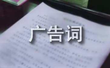 商品廣告語(yǔ)經(jīng)典100條（商品廣告語(yǔ)經(jīng)典100條）