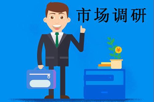 市場調研怎么做（市場調研公司排名）