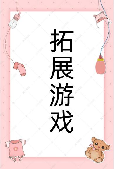 拓展訓(xùn)練活動項(xiàng)目（拓展訓(xùn)練活動項(xiàng)目一小時）