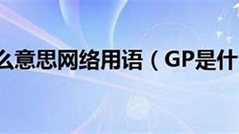 男的說gp是什么意思（男的說gp是什么意思怎么回答）