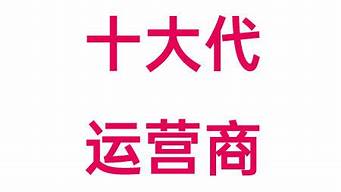 十大電商代運(yùn)營(yíng)公司（淘寶代運(yùn)營(yíng)公司十大排名）