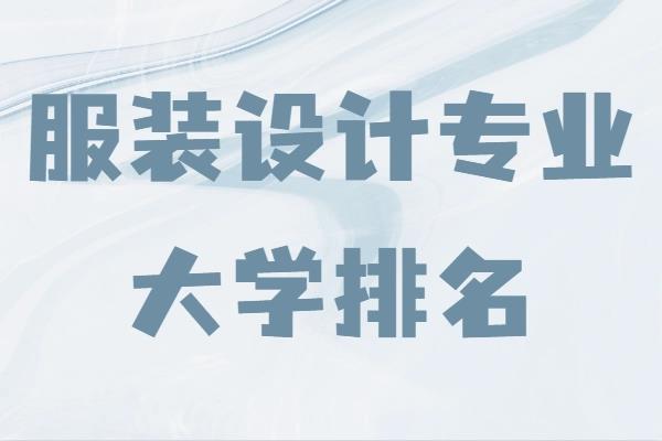 設(shè)計(jì)專業(yè)大學(xué)世界排名（設(shè)計(jì)專業(yè)大學(xué)排名國(guó)內(nèi)）