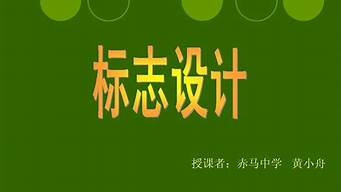 七年級標(biāo)志設(shè)計美術(shù)教案（七年級標(biāo)志設(shè)計美術(shù)教案人教版）