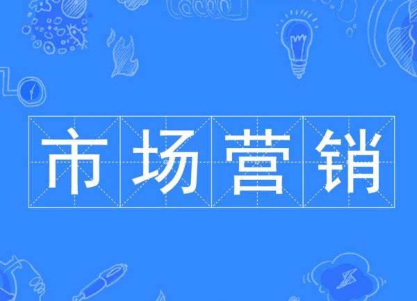 市場營銷主要學(xué)什么（市場營銷主要學(xué)什么課程）