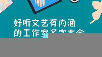 語文工作室名字推薦（語文工作室名字推薦理由）