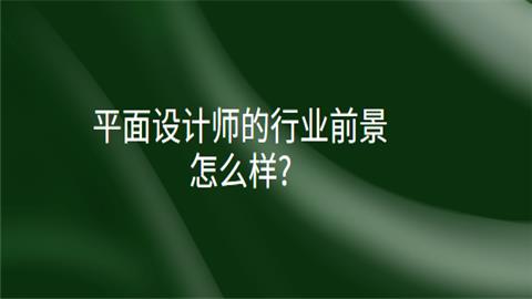 設(shè)計師開工作室好做嗎（設(shè)計師開工作室好做嗎現(xiàn)在）