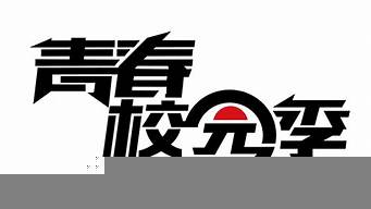 青春校園logo（青春校園lofter）