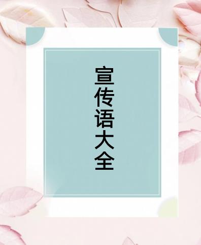 商品廣告語(yǔ)經(jīng)典100條（商品廣告語(yǔ)經(jīng)典100條）