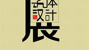 設(shè)計(jì)說明藝術(shù)字（設(shè)計(jì)說明藝術(shù)字體）