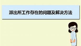 宣傳工作存在的問題及整改措施（宣傳工作存在的問題及整改措施）