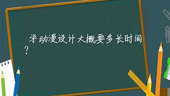 學(xué)動漫設(shè)計(jì)一年大概需要多少錢（學(xué)動漫設(shè)計(jì)好找工作嗎）