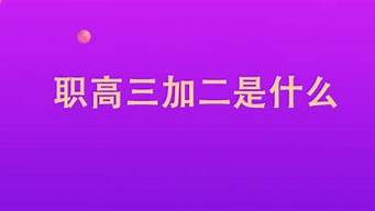 職高三加二是什么文憑（職高三加二是什么意思）