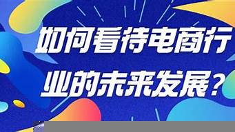 如何正確看待電商這門新技術(shù)（如何正確看待電商這門新技術(shù)呢）