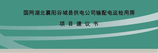 建設(shè)項(xiàng)目可行性研究報(bào)告（建設(shè)項(xiàng)目可行性研究報(bào)告可作為）