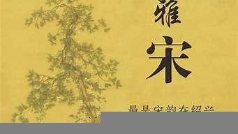 宋韻文化為主題的詩(shī)詞（宋韻文化為主題的詩(shī)詞文賦）