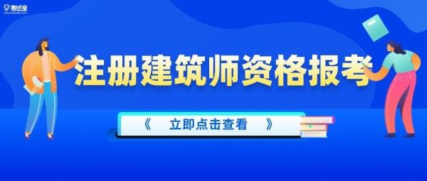 注冊(cè)景觀建筑師（注冊(cè)景觀建筑師考試科目）