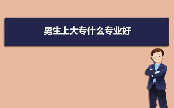 專科最吃香的十大專業(yè)（大專學(xué)歷最快多久拿證需要多少錢）