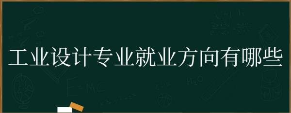 工業(yè)設計畢業(yè)后做什么工作（工業(yè)設計畢業(yè)后干什么）