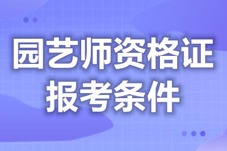 園藝師證報名官網(wǎng)