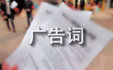 給自己的商品做廣告的廣告語（給自己的商品做廣告的廣告語有哪些）