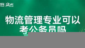 物流專業(yè)考公務(wù)員好考嗎（物流專業(yè)考公務(wù)員好考嗎女生）