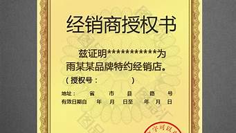 授權(quán)經(jīng)銷商模板（授權(quán)經(jīng)銷商證書）