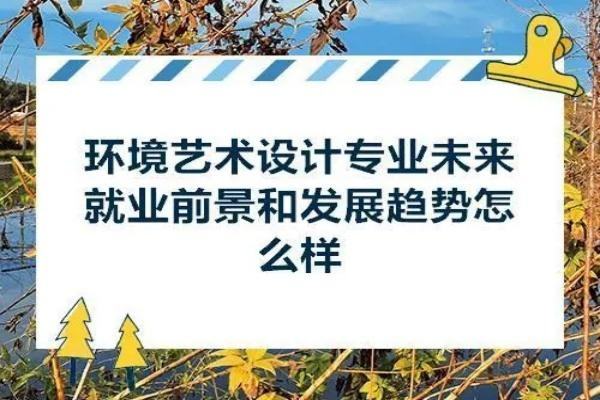 廣告藝術設計就業(yè)崗位（廣告藝術設計就業(yè)崗位怎么樣）