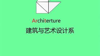 建筑工程與藝術(shù)設(shè)計(jì)系logo（建筑工程與藝術(shù)設(shè)計(jì)系田婷）