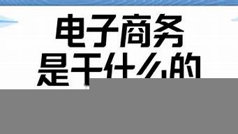 電子商務(wù)考研好就業(yè)嗎（電子商務(wù)考研好就業(yè)嗎知乎）