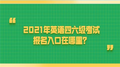 六級(jí)報(bào)名入口景觀設(shè)計(jì)（六級(jí)報(bào)考網(wǎng)站官網(wǎng)入口cet）