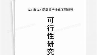 建設項目可行性研究報告（農(nóng)貿(mào)市場建設項目可行性研究報告）