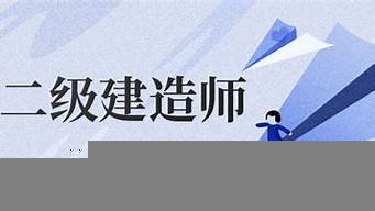 建造師二級報考時間（安徽建造師二級報考時間）