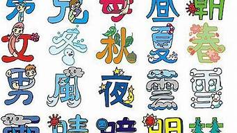 兒童漢字的創(chuàng)意與設(shè)計(jì)（兒童漢字的創(chuàng)意與設(shè)計(jì)圖片）