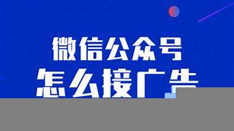 公眾號粉絲多少才能接廣告（公眾號粉絲多少才能接廣告推廣）