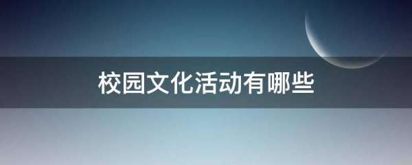 特色校園文化主題（校園文化特色主題內(nèi)容）