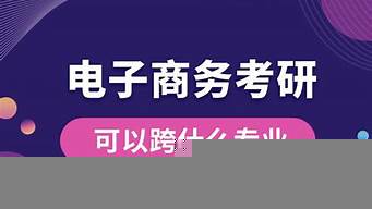 電商跨什么專業(yè)考研好（電商跨什么專業(yè)考研好就業(yè)）