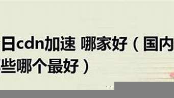 國(guó)內(nèi)免費(fèi)cdn加速（國(guó)內(nèi)免費(fèi)cdn加速2021）