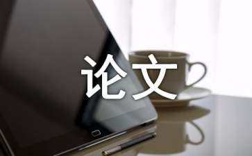 電子商務(wù)畢業(yè)論文選題（電子商務(wù)畢業(yè)論文選題方向）