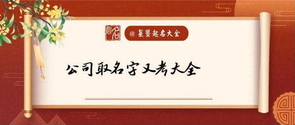 公司起名大全免費(fèi)（公司起名大全免費(fèi)起名）