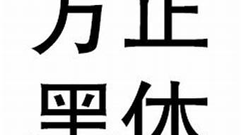 黑體字是誰發(fā)明的（黑體字是誰創(chuàng)造的）