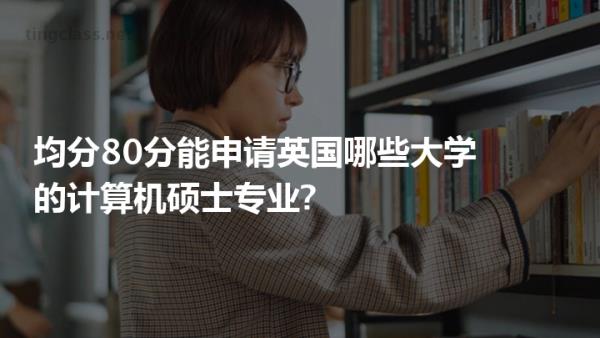 英國(guó)最難申請(qǐng)的12所大學(xué)（國(guó)內(nèi)不承認(rèn)英國(guó)一年制碩士）