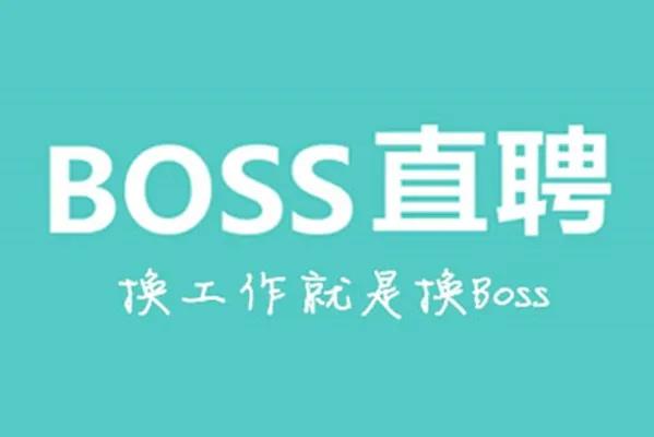 招聘網boss直聘（招聘網boss直聘下載）