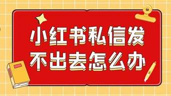 小紅書不讓對方看（小紅書不讓對方看到）