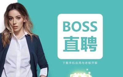 招聘網boss直聘（招聘網boss直聘下載）